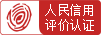 人民信用评价认证